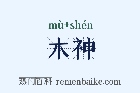 木神是什么意思的图片
